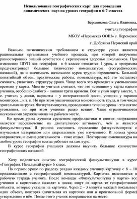 Использование географических карт для проведения динамических пауз на уроках географии в 6-7 классах