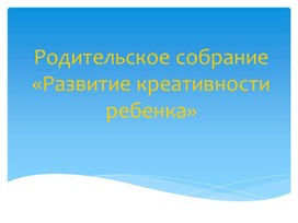 Родительское собрание "Креативное мышление на уроках"