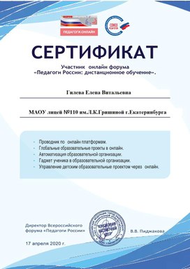 Сертификат участника онлайн форума "Педагоги России: дистанционное обучение".