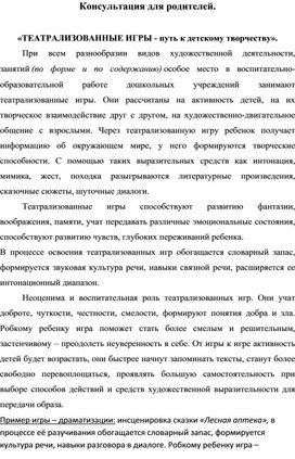 "Театрализованные игры - путь к детскому творсеству"