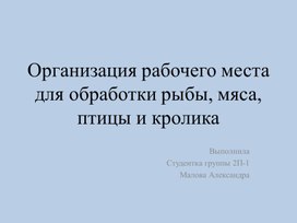 Исследовательский проект: Организация рабочего места для обработки рыбы, мяса, птицы и кролика