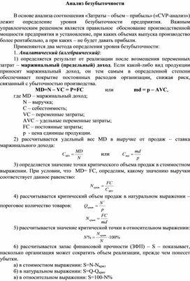 Анализ безубыточности