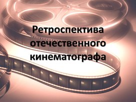 Ретроспектива отечественного кинематографа. 9 класс