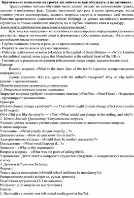 Обложка для материала Статья на тему: "Критическое мышление на уроках английского: как обсуждать, а не заучивать".