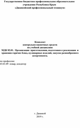 Комплект контрольно-оценочных средств по учебной дисциплине МДК 02.01. Организация приготовления,