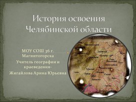 Презентация "История освоения Челябинской области"