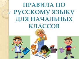 ПРАВИЛА ПО РУССКОМУ ЯЗЫКУ ДЛЯ НАЧАЛЬНЫХ КЛАССОВ