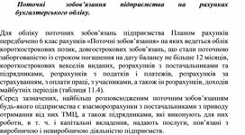 Обложка для материала Поточні	зобов’язання	підприємства	на	рахунках бухгалтерського обліку