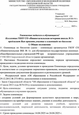 Обложка для материала Положение о проведении областной олимпиады по биологии