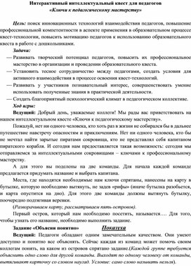 Обложка для материала Интерактивный интеллектуальный квест для педагогов «Ключи к педагогическому мастерству»