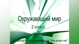 Презентация по окружающему миру на тему:"Мир вокруг нас!"