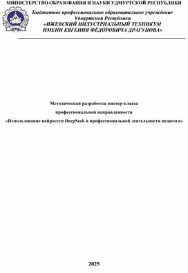Обложка для материала Методическая разработка мастер-класса  профессиональной направленности  «Использование нейросети DeepSeek в профессиональной деятельности педагога»