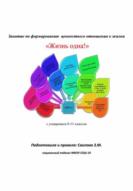 Разработка открытого занятия с элементами тренинга на тему: "Жизнь одна"