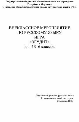 Внеклассное мероприятие по русскому языку " Эрудит"