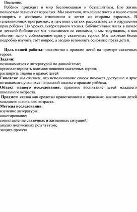 Обложка для материала Исследовательская работа "Как сказки разобраться в правах помогают"