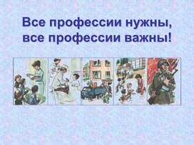Обложка для материала Презентация "Профессии"