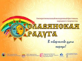 Обложка для материала Презентация. Открытие Фестиваля