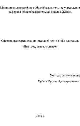 Спортивные соревнования  между 6 «А» и 6 «Б» классами. «Быстрее, выше, сильнее»