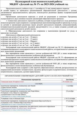 Календарный план воспитательной работы  МБДОУ «Детский сад № 17» на 2023-2024 учебный год