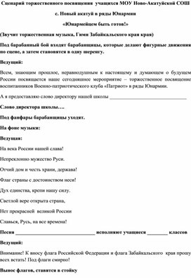 Сценарий мероприятия: Принятие в Юнармейский отряд "Патриот"