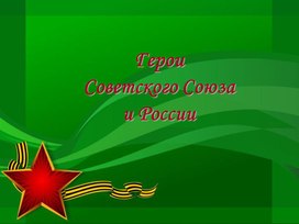 Обложка для материала Презентация "Герои СССР"