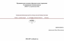 Технологическая карта урока истории "Отмена крепостного права