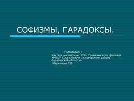 Презентация "Софизмы, парадоксы"