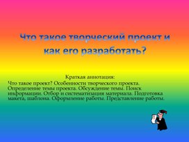 Обложка для материала Что такое творческий проект и как его разработать?
