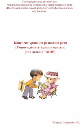 Конспект урока по развитию речи"Учимся делать комплименты"(для детей с ТМНР