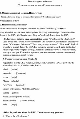 Конспект урока в 6 классе Урок повторения по теме «Страна за океаном »