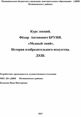 Обложка для материала Курс лекций. Фёдор  Антонович БРУНИ.  «Медный змий». История изобразительного искусства. ДХШ.