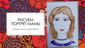 Презентация по ИЗО "Рисуем поэтапно портрет мамы"