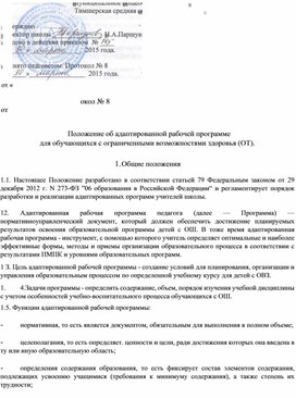 Обложка для материала Положение о адаптированной программе