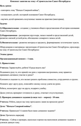 Конспект занятия на тему: "Строительство Санкт- Петербурга"