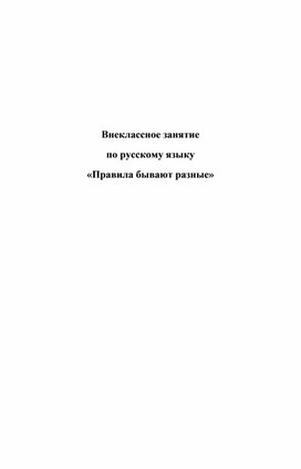 Внеклассное занятие по русскому языку «Правила бывают разные»