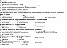 Тест по обществознанию к теме "Мировоззрение"