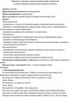 Конспект  занятия с использованием кейс-технологии  в группе среднего дошкольного возраста «Клест»