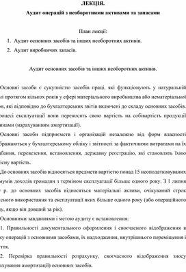 Обложка для материала ЛЕКЦІЯ. Аудит операцій з необоротними активами та запасами