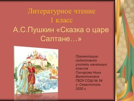 Презентация по литературному чтению на тему: «А.С. Пушкин «Сказка о царе Салтане…» (1 класс)