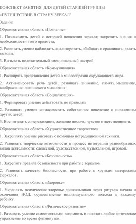 Обложка для материала КОНСПЕКТ ЗАНЯТИЯ  ДЛЯ ДЕТЕЙ СТАРШЕЙ ГРУППЫ «ПУТЕШЕСТВИЕ В СТРАНУ ЗЕРКАЛ"