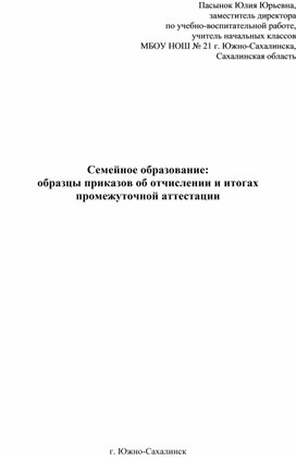 Семейное образование:  образцы приказов об отчислении и итогах промежуточной аттестации