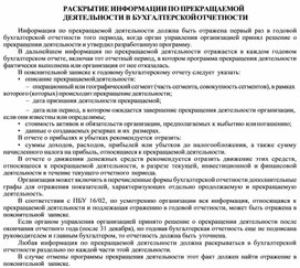 Обложка для материала РАСКРЫТИЕ ИНФОРМАЦИИ ПО ПРЕКРАЩАЕМОЙ ДЕЯТЕЛЬНОСТИ В БУХГАЛТЕРСКОЙ ОТЧЕТНОСТИ