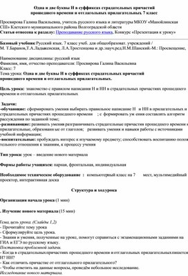 Одна и две Н в суффиксах страдательных причастий прошедшего времени и отглагольных прилагательных