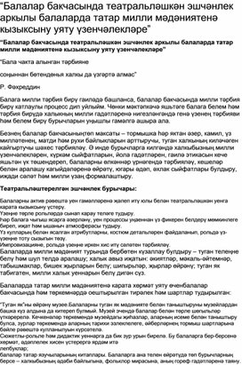 “Балалар бакчасында театральләшкән эшчәнлек аркылы балаларда татар милли мәдәниятенә кызыксыну уяту үзенчәлекләре”