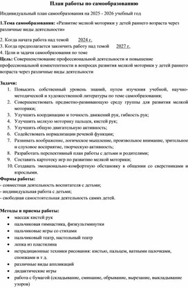 Обложка для материала План  самообразования по теме «Развитие мелкой моторики у детей раннего возраста через различные виды деятельности»