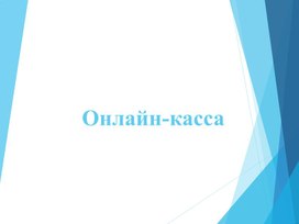 Презентация: "Онлайн-кассы"