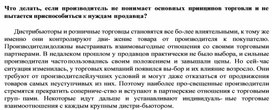 Обложка для материала Что делать, если производитель не понимает основных принципов торговли