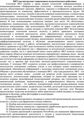 ИКТ как инструмент современного педагогического работника