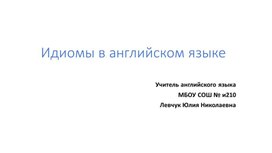 Обложка для материала Презентация на тему " Идиомы в английском языке"