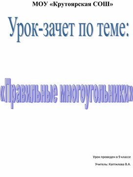 Обложка для материала Урок - зачет по теме "Правильные многоугольники. Длина окружности и площадь круга"